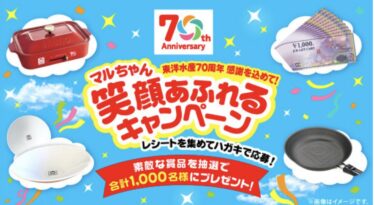 【東洋水産】70周年感謝を込めて！「マルちゃん笑顔あふれるキャンペーン」