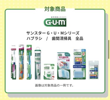 【サンスター】G・U・Mシリーズ　ハブラシ/歯間清掃具スタンプラリー　キャンペーン