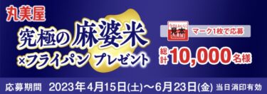 【予告】丸美屋　究極の麻婆米×フライパンプレゼントキャンペーン