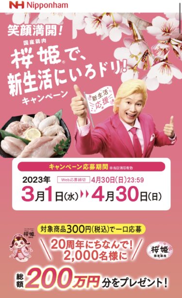 【日本ハム】桜姫で新生活にいろドリ！キャンペーン