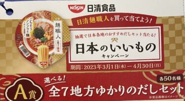 【日清食品】日清麺職人を買って当てよう！日本のいいものキャンペーン
