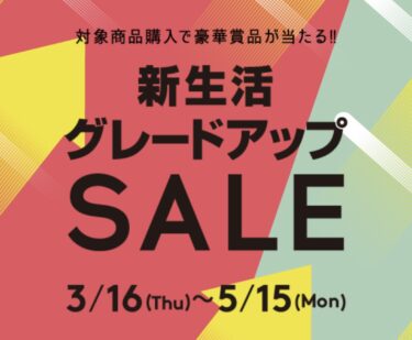 【マツキヨ＆ココカラファイン】新生活グレードアップセール