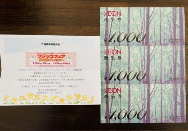 【当選報告】イオン×フジッコ　フジッコフェア商品券プレゼントキャンペーン