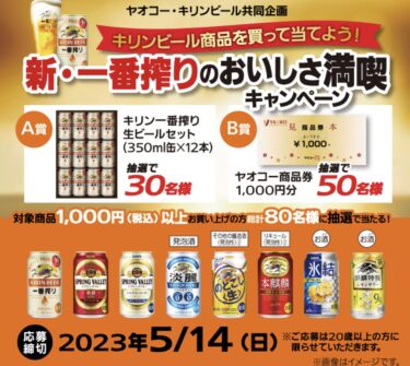 【ヤオコー×キリンビール】新・一番搾りのおいしさ満喫キャンペーン