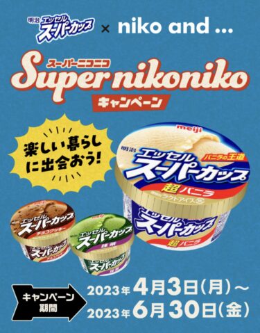 【明治】明治 エッセル スーパーカップ × niko and … Super nikonikoキャンペーン