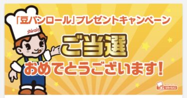 【当選報告】『豆パンロール』プレゼントキャンペーン