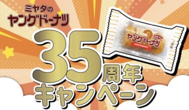 【宮田製菓】ヤングドーナツ35周年キャンペーン