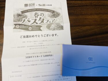 【当選報告】エスビー食品100周年・西友60周年記念合同企画　春のパスタフェア
