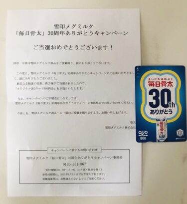 【当選報告】雪印メグミルク「毎日骨太」30周年ありがとうキャンペーン