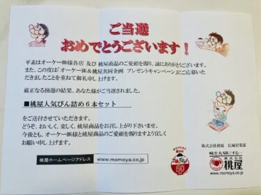 【当選報告】オーケー×桃屋共同企画　プレゼントキャンペーン