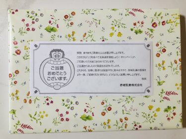【当選報告】赤城乳業　ソフを食べて北海道を堪能しよう！キャンペーン