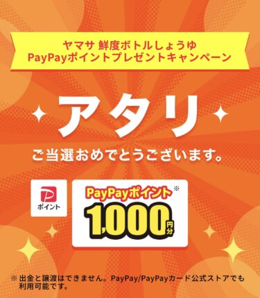 【当選報告】ヤマサ　鮮度ボトルしょうゆ　PayPayポイントプレゼントキャンペーン