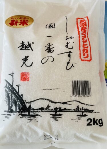 【当選報告】マックスバリュ関東×三幸製菓　魚沼産コシヒカリ新米当たる！キャンペーン