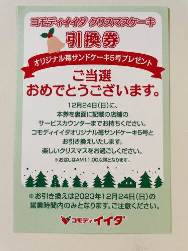 【当選報告】コモディイイダ　オリジナル苺サンドケーキプレゼントキャンペーン