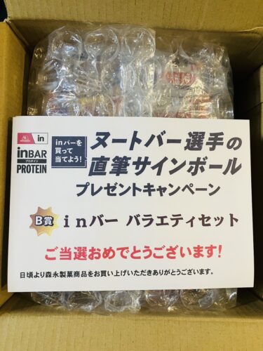 【当選報告】森永製菓　ヌートバー選手の直筆サインボールプレゼントキャンペーン