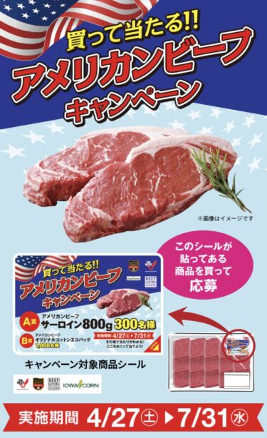 【アメリカ産牛肉】アメリカンビーフキャンペーン
