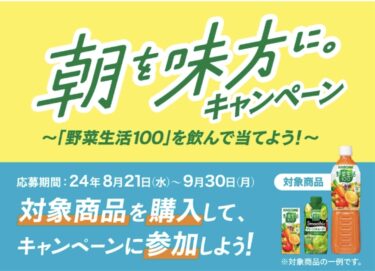 【当選報告】カゴメ　朝を味方に。キャンペーン