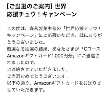 【当選報告】森永製菓　世界応援チュウ！キャンペーン