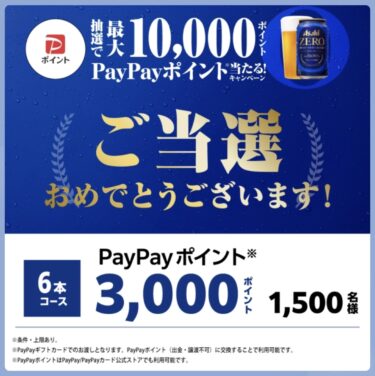 【当選報告】アサヒビール　PayPayポイント当たる！キャンペーン