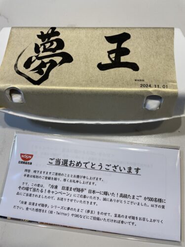 【当選報告】日清食品冷凍　日清まぜ麺亭　日本一に輝いた！高級たまごが当たるキャンペーン