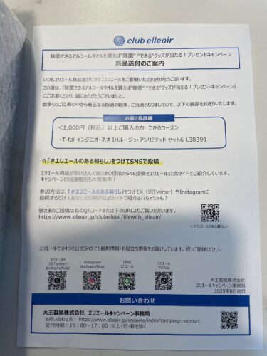 【当選報告】エリエール　除菌できるアルコールタオルを買えば”除菌””できる”グッズが当たる！プレゼントキャンペーン