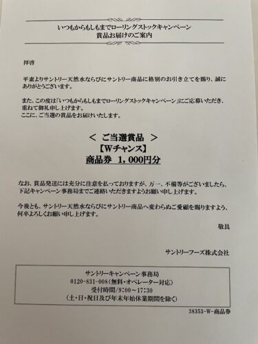 【当選報告】オーケー×サントリー　いつもからもしもまでローリングストックキャンペーン