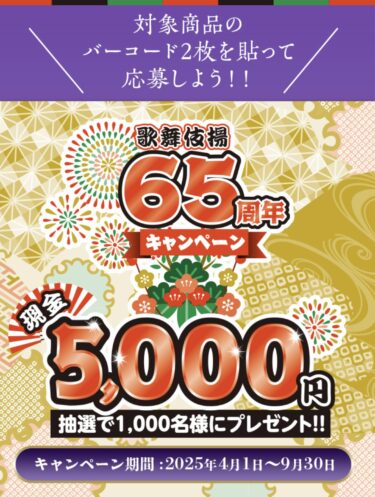 【当選報告】天乃屋　歌舞伎揚65周年キャンペーン