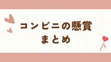 最新　コンビニの懸賞・キャンペーン　まとめ