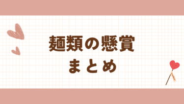 最新　カップ麺・袋麺の懸賞・キャンペーン　まとめ