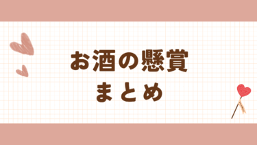 最新　お酒の懸賞・キャンペーン　まとめ