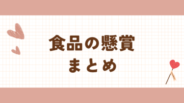 最新　食品の懸賞・キャンペーン　まとめ