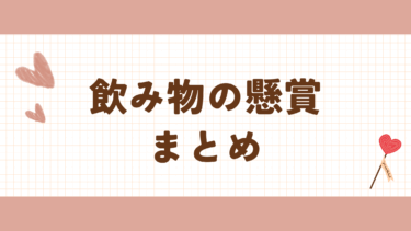 最新　飲み物の懸賞　まとめ
