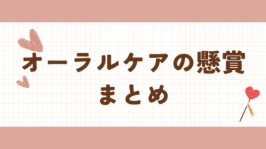 最新　オーラルケアの懸賞　まとめ
