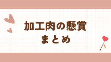 最新　加工肉の懸賞・キャンペーン　まとめ