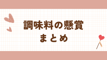最新　調味料の懸賞・キャンペーン　まとめ