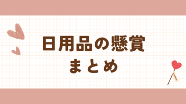 最新　日用品の懸賞・キャンペーン　まとめ