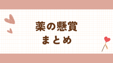 最新　薬の懸賞・キャンペーン　まとめ
