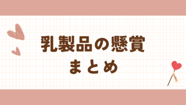 最新　乳製品（牛乳・チーズ・ヨーグルト）の懸賞・キャンペーン　まとめ