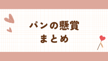 最新　パンの懸賞・キャンペーン　まとめ