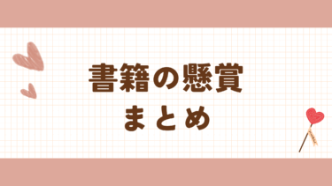 最新　書籍の懸賞　まとめ