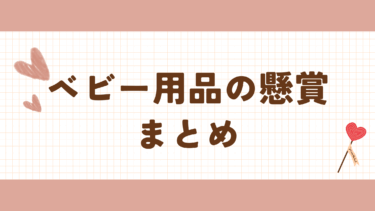 最新　ベビー用品の懸賞・キャンペーン　まとめ