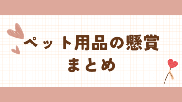最新　ペット用品の懸賞・キャンペーン　まとめ