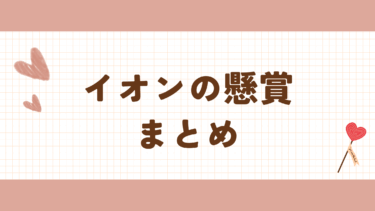 最新　イオンの懸賞・キャンペーン　まとめ