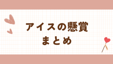 最新　アイスの懸賞・キャンペーン　まとめ