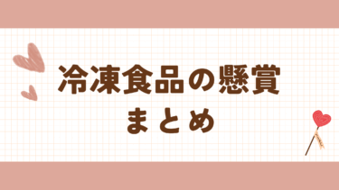 最新　冷凍食品の懸賞・キャンペーン　まとめ