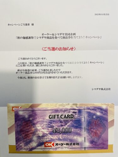 【当選報告】オーケー×シマダヤ　秋の麺感謝祭！シマダヤ商品を食べて商品券を当てよう！キャンペーン