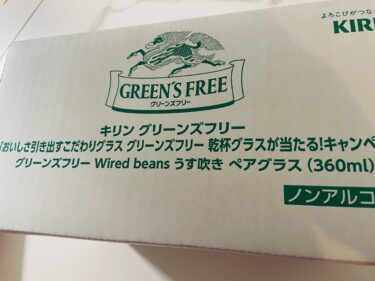 【当選報告】キリンビール　グリーンズフリー 乾杯グラスが当たる！キャンペーン
