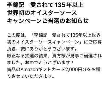 【当選報告】李錦記 愛されて135年以上世界初のオイスターソースキャンペーン