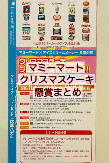【マミーマート】クリスマスケーキ懸賞まとめ　