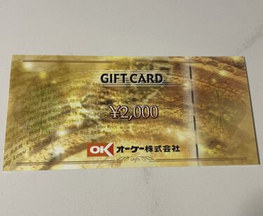 【当選報告】オーケー✕16社共同企画　秋のプレミアム キャンペーン